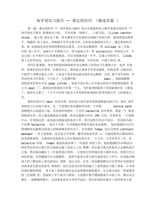 匈牙利实习报告--难忘的经历(精选多篇)