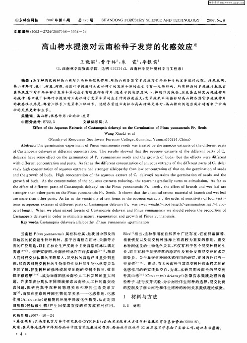 高山栲水提液对云南松种子发芽的化感效应