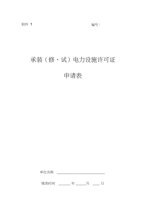 承装修试类电力设施许可证申请表样本