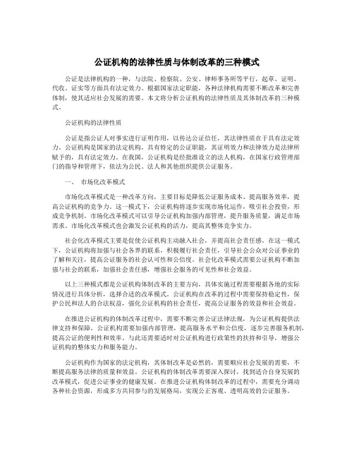 公证机构的法律性质与体制改革的三种模式