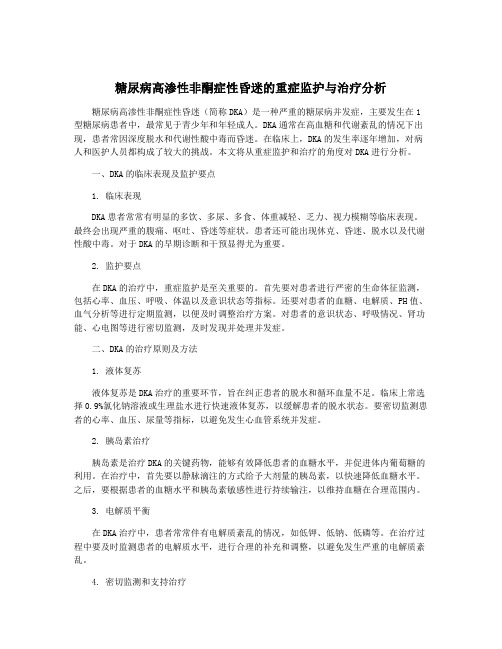 糖尿病高渗性非酮症性昏迷的重症监护与治疗分析