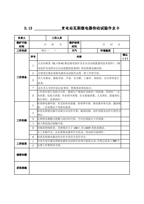 D13变电站瓦斯继电器传动试验作业卡