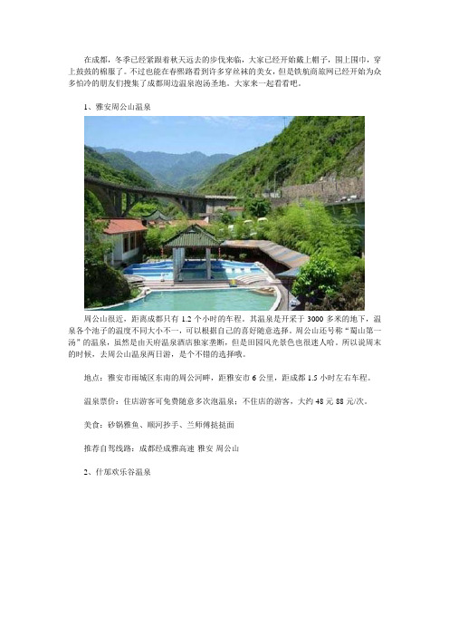 成都周边冬天10个泡温泉地