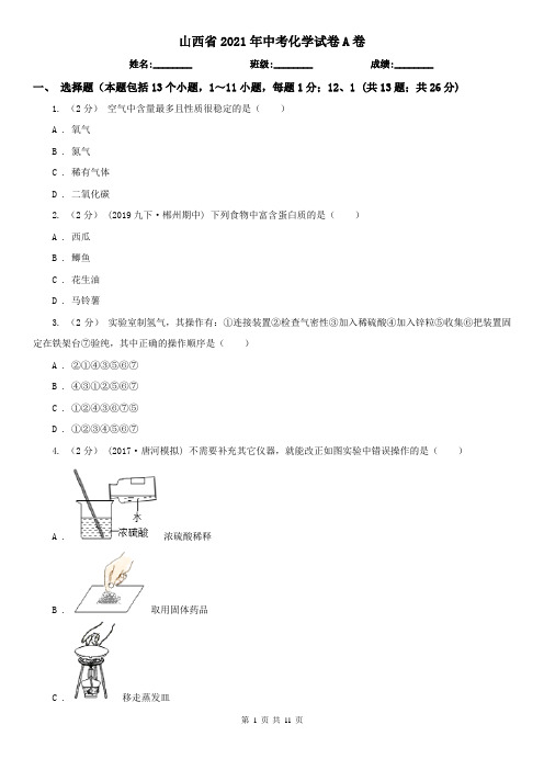 山西省2021年中考化学试卷A卷(新版)