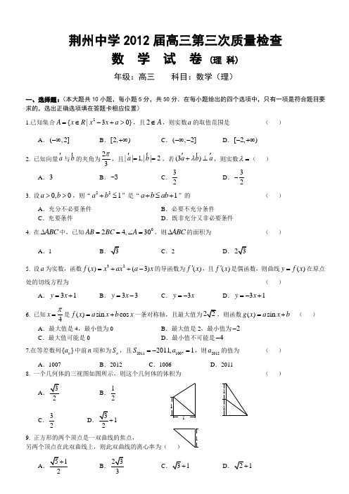 荆州中学2012届高三第三次质量检查