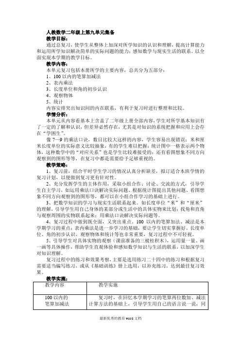 人教小学数学二年级上册第九单元集体备课