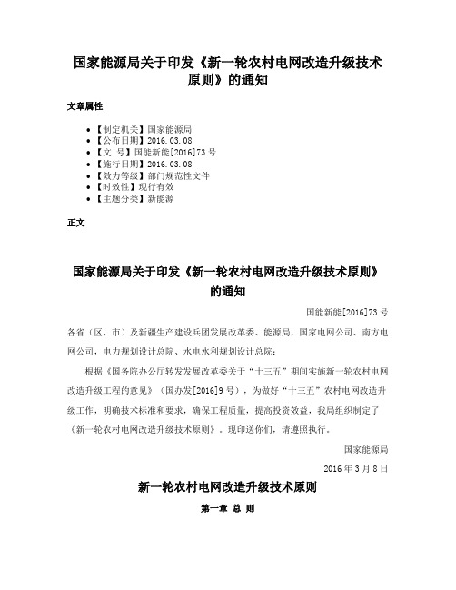 国家能源局关于印发《新一轮农村电网改造升级技术原则》的通知