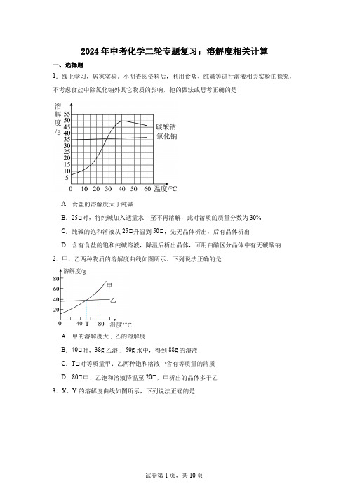 2024年中考化学二轮专题复习：溶解度相关计算