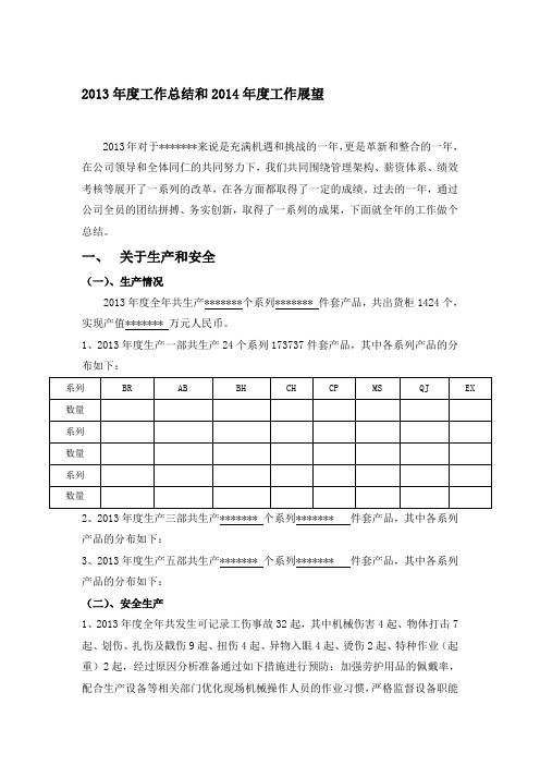 2013年度工作总结和2014年度展望