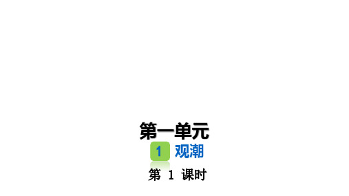 部编版小学语文四年级上册第一单元 观潮 2课时课堂练习试题