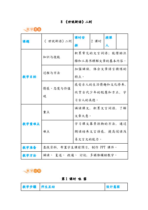 部编七年级语文上册教案8《世说新语》二则