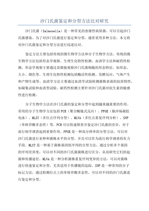 沙门氏菌鉴定和分型方法比对研究