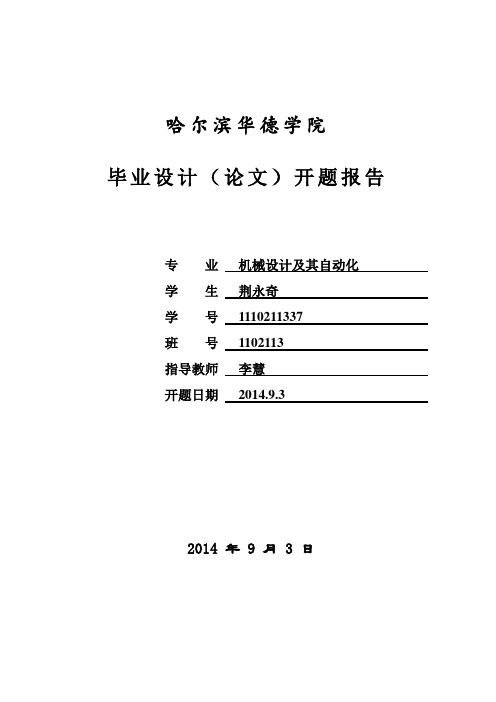 横截双圆锯片机毕业设计(论文)开题报告模板   最终版