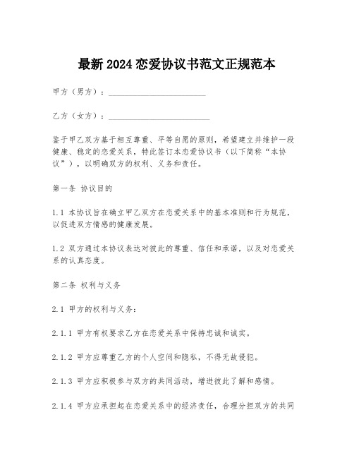 最新2024恋爱协议书范文正规范本