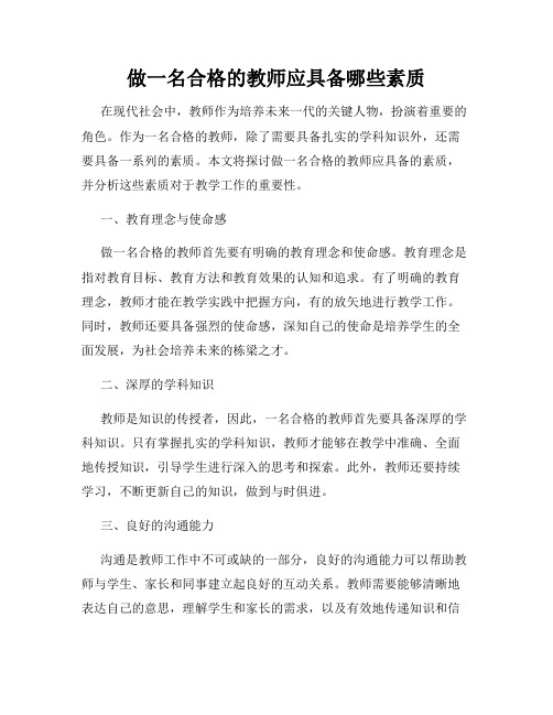 做一名合格的教师应具备哪些素质