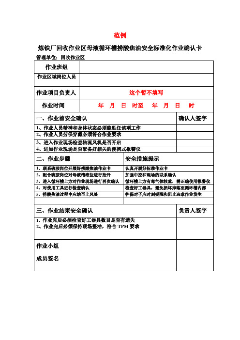 安全标准化作业卡模板(最新修改)[1]