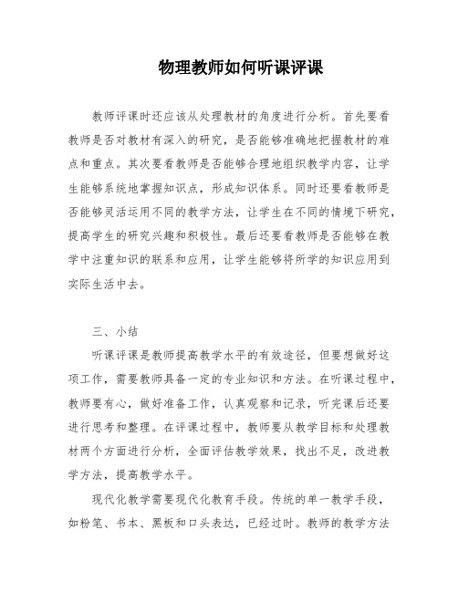 物理教师如何听课评课