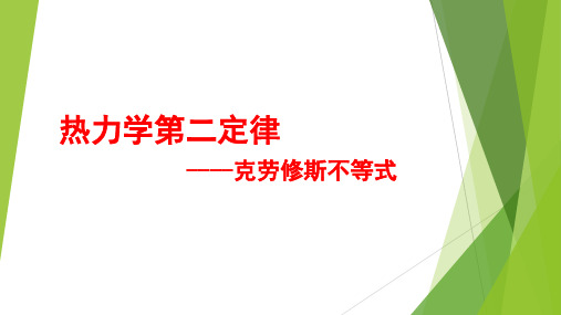 3-3 热力学第二定律-克劳修斯不等式