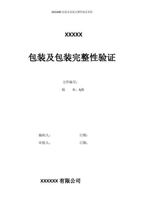 ISO13485包装及包装完整性验证资料