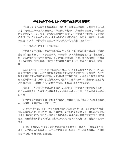 产教融合下企业主体作用有效发挥对策研究