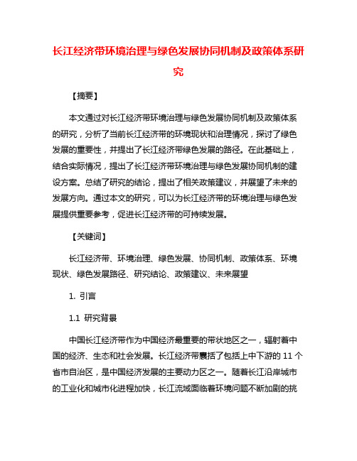 长江经济带环境治理与绿色发展协同机制及政策体系研究