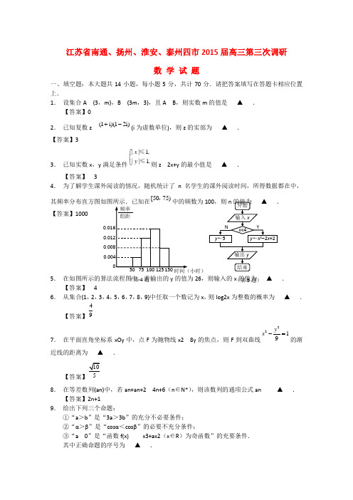 江苏省南通、扬州、淮安、泰州四市高三数学第三次调研试题-人教版高三全册数学试题