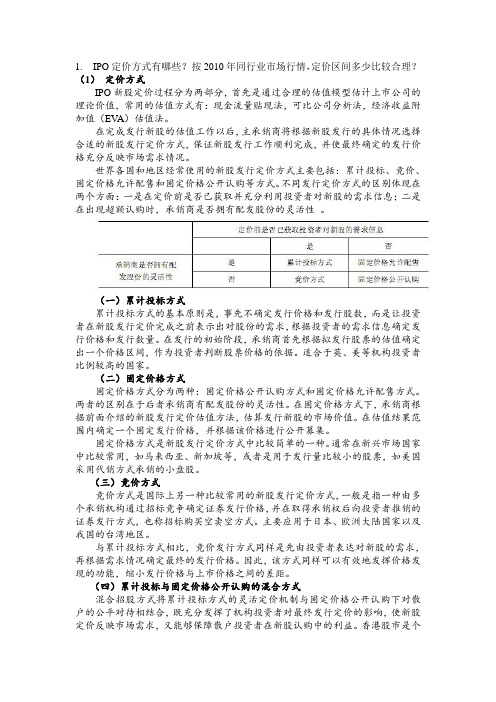 IPO定价方式有哪些