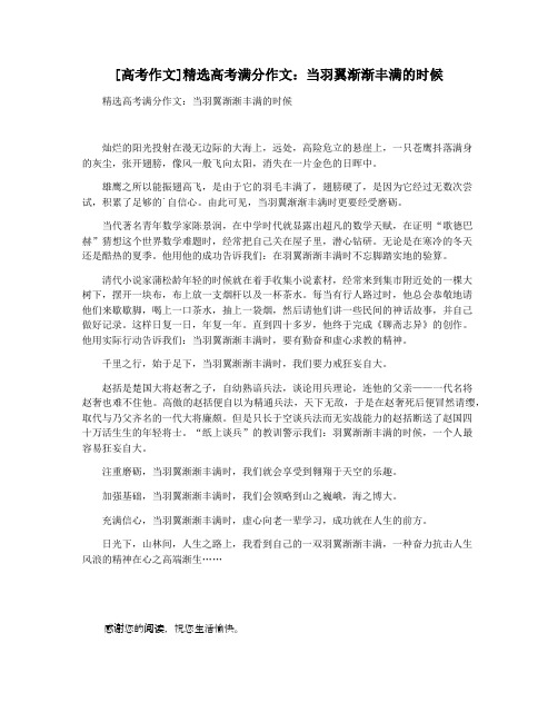 [高考作文]精选高考满分作文：当羽翼渐渐丰满的时候