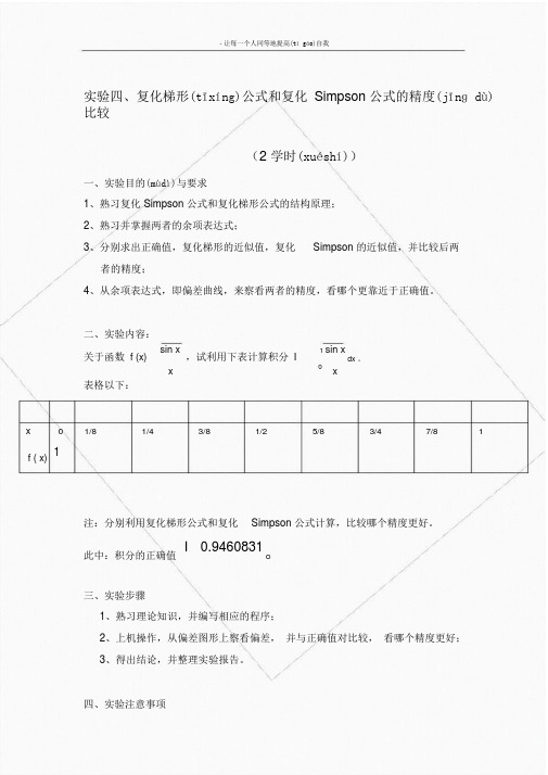 复化梯形公式和复化辛普森公式的精度比较(共7页)