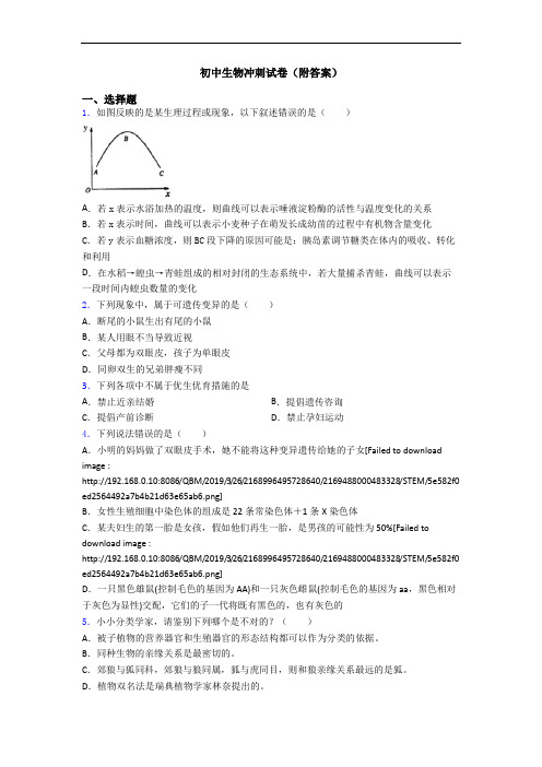 初中生物冲刺试卷(附答案)