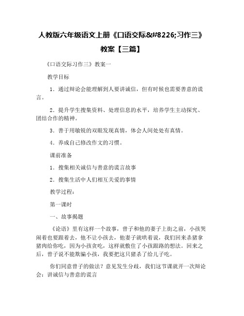 人教版六年级语文上册《口语交际•习作三》教案【三篇】