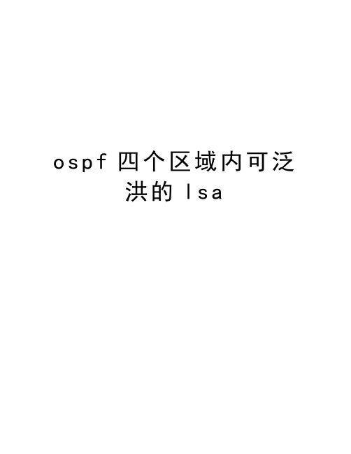 ospf四个区域内可泛洪的lsa教程文件