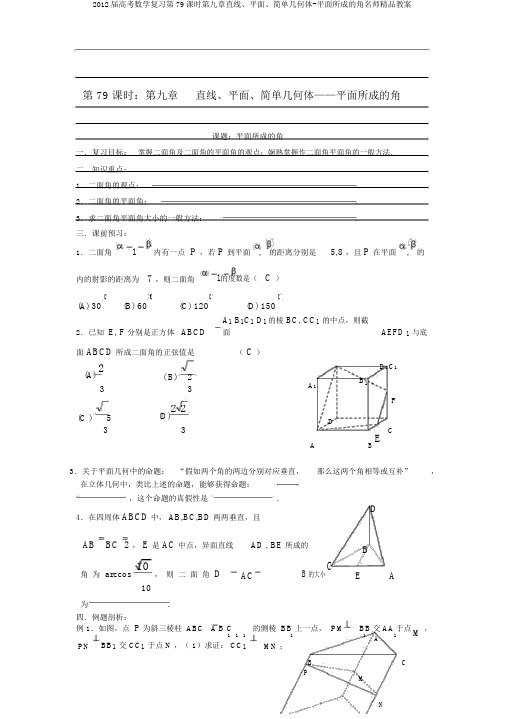 2012届高考数学复习第79课时第九章直线、平面、简单几何体-平面所成的角名师精品教案