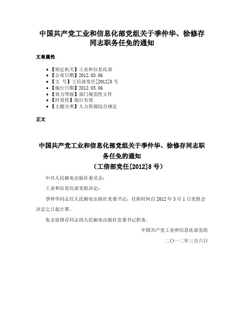 中国共产党工业和信息化部党组关于季仲华、徐修存同志职务任免的通知