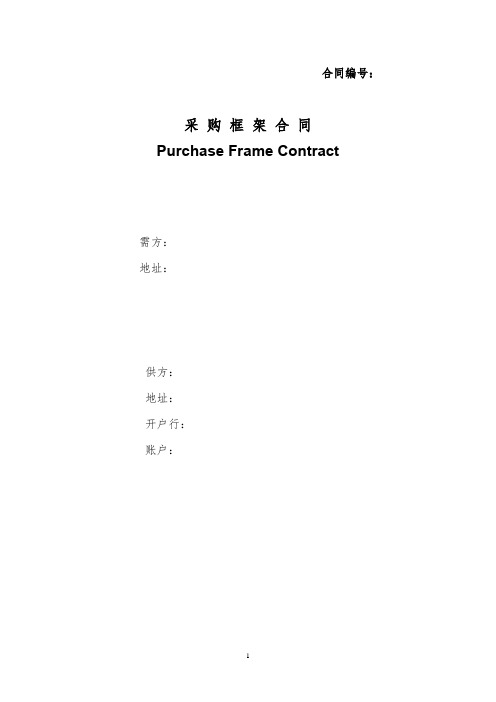 采购框架合同Purchase-Contract