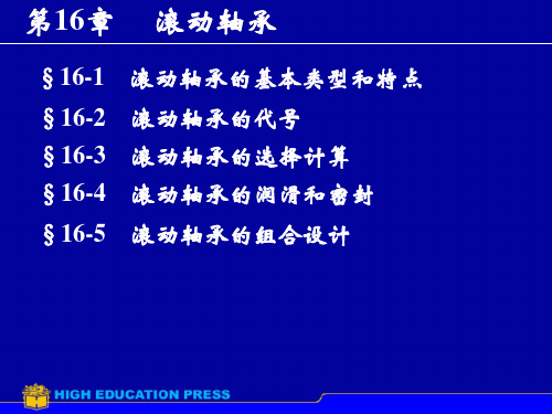 机械设计基础之滚动轴承详解