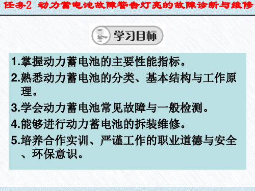 任务2 动力蓄电池故障警告灯亮的故障诊断与维修