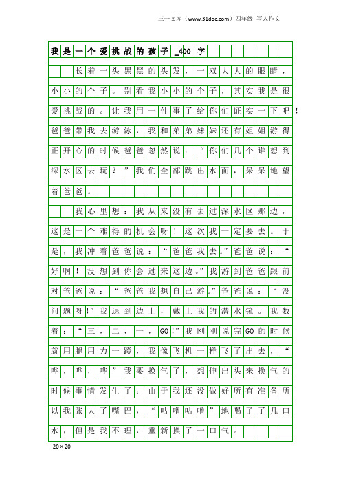 四年级写人作文：我是一个爱挑战的孩子_400字