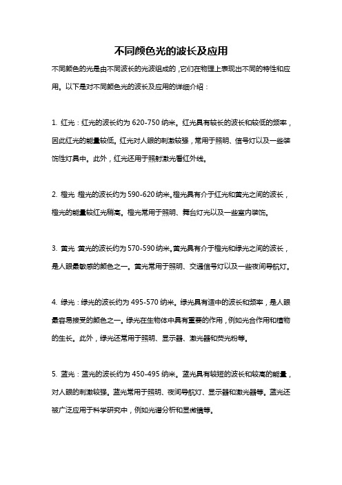 不同颜色光的波长及应用