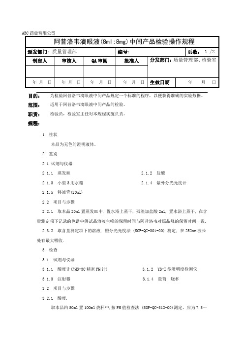 阿昔洛韦滴眼液中间产品检验操作规程