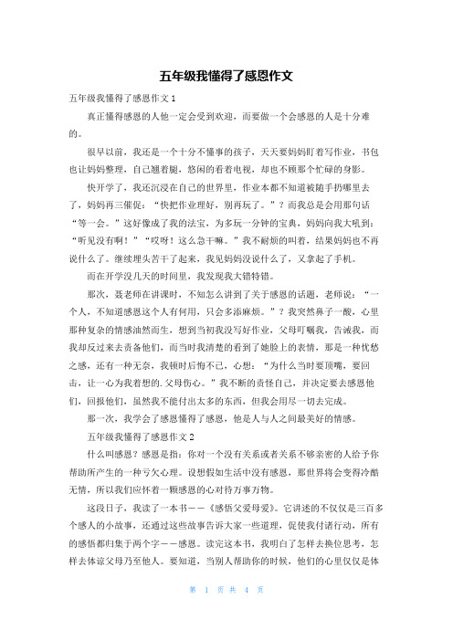 五年级我懂得了感恩作文