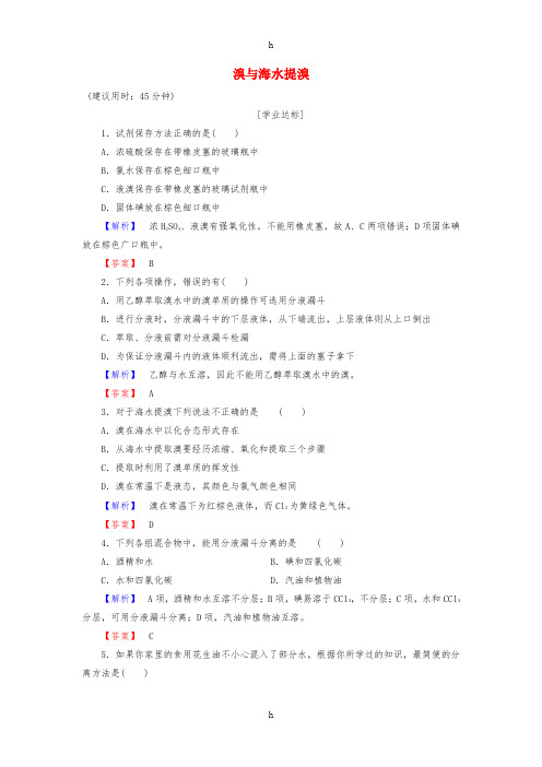 2016-2017学年高中化学第3章自然界中的元素第4节海水中的化学元素第2课时溴与海水提溴学业分层