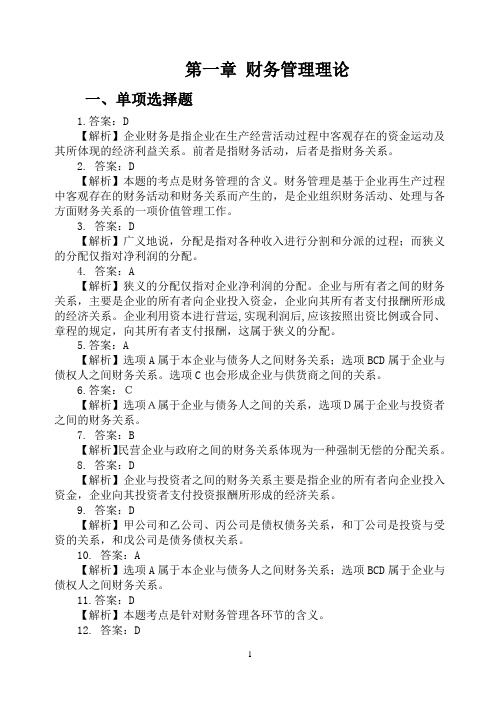 第一章财务管理总论练习答案