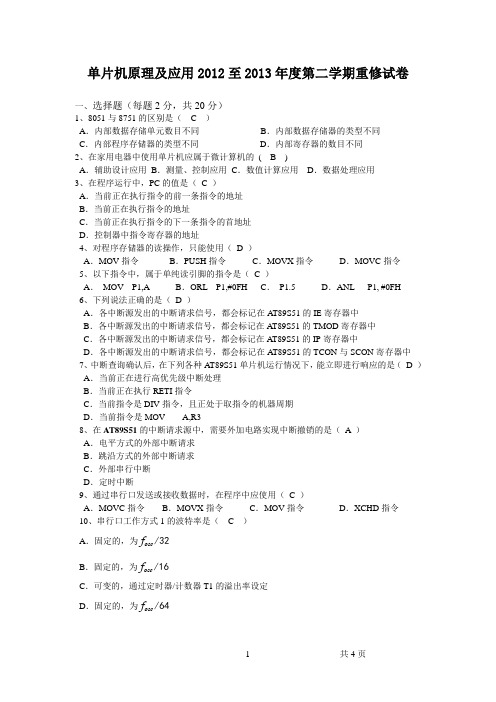 单片机补考重修题2012至2013年第一学期