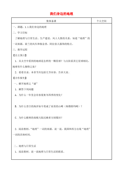 七年级地理上册1.1我们身边的地理 精品导学案