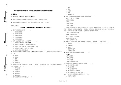 2019年护士职业资格证《专业实务》题库练习试题A卷 附解析