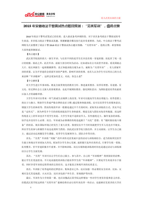 2015年安徽政法干警面试热点题目预测:“另类军训”,值得点赞