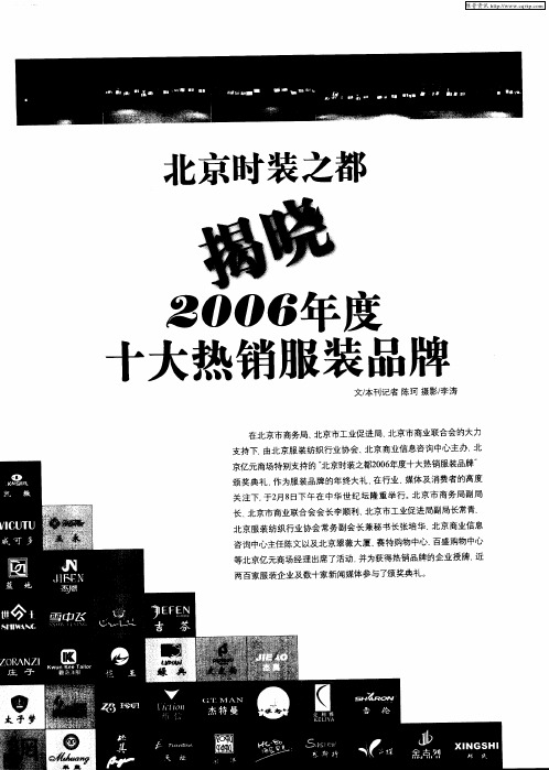 北京时装之都揭晓2006年度十大热销服装品牌