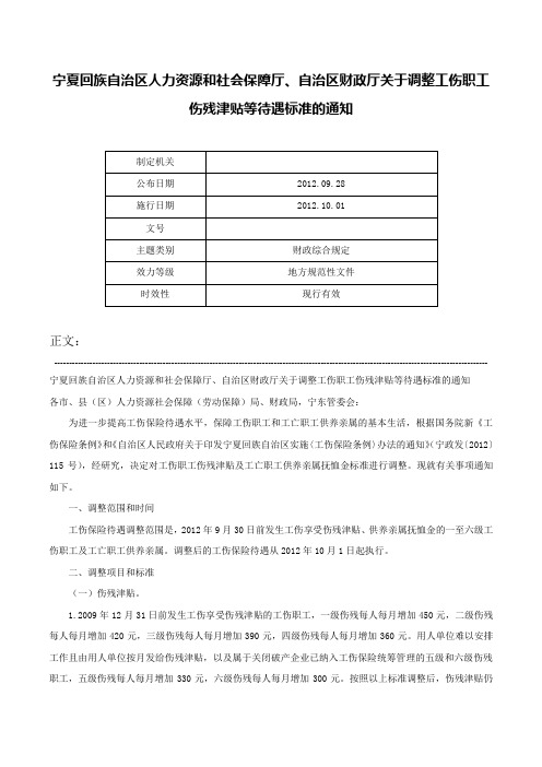 宁夏回族自治区人力资源和社会保障厅、自治区财政厅关于调整工伤职工伤残津贴等待遇标准的通知-