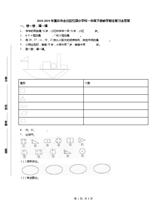 2018-2019年重庆市永川区红旗小学校一年级下册数学期末复习含答案